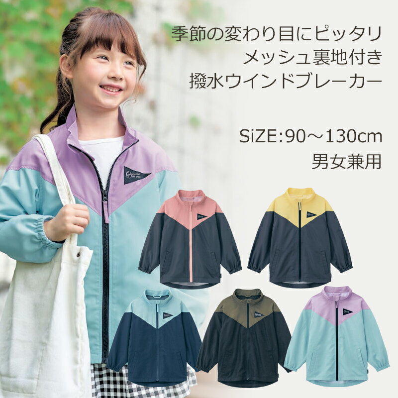 ベルメゾン 子ども服 メッシュ裏地 撥水 ウインドブレーカー ◆ 80 90 100 110 120 130 ◆ ◇ 子供 服 通園 通学 小学校 保育園 幼稚園 男の子 女の子 子供用 ジャケット ブルゾン ジャンパー アウター 上着 ニュアンスカラー