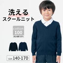 洗える ジュニア スクール Vネック セーター ◆140ー170 ◆ ◇ 春 秋 冬 ティーンズ フォーマル 学校 制服 男女兼用 男の子 女の子 子供服 子ど...