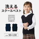 キッズ スクール Vネック ニット ベスト ◆ 90ー130 ◆ ◇ 春 秋 冬 フォーマル 学校 制服 男女兼用 男の子 女の子 子供服 子ども 子供 キッズ...