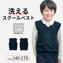 【ジータ/GITA】Vネック ニット ベスト 制服 ◆ 140ー170 ◆ ◇ スクール 春 秋 冬 フォーマル ジュニア 学校 制服 男女兼用 男の子 女の子 子供服 子ども 子供 キッズ ベビー こども 服 トップス 通学 入学式 卒業式 シンプル おしゃれ ベルメゾン ◇