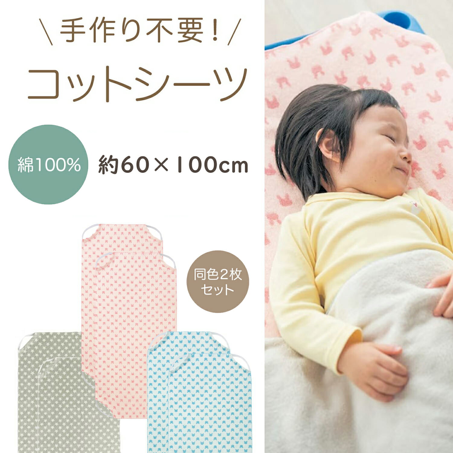 【ベルメゾン】保育園 ベビー寝具 コットにぴったりの コットシーツ 同色2枚セット ◆約60×100cm◆ ◇ ベビー ベビー用 赤ちゃん 赤ちゃん用品 ベビー用品 ベビー布団 出産準備 出産 お昼寝 保育園 通園 入園 入園準備 登園 コットカバー ベビー布団 カバー