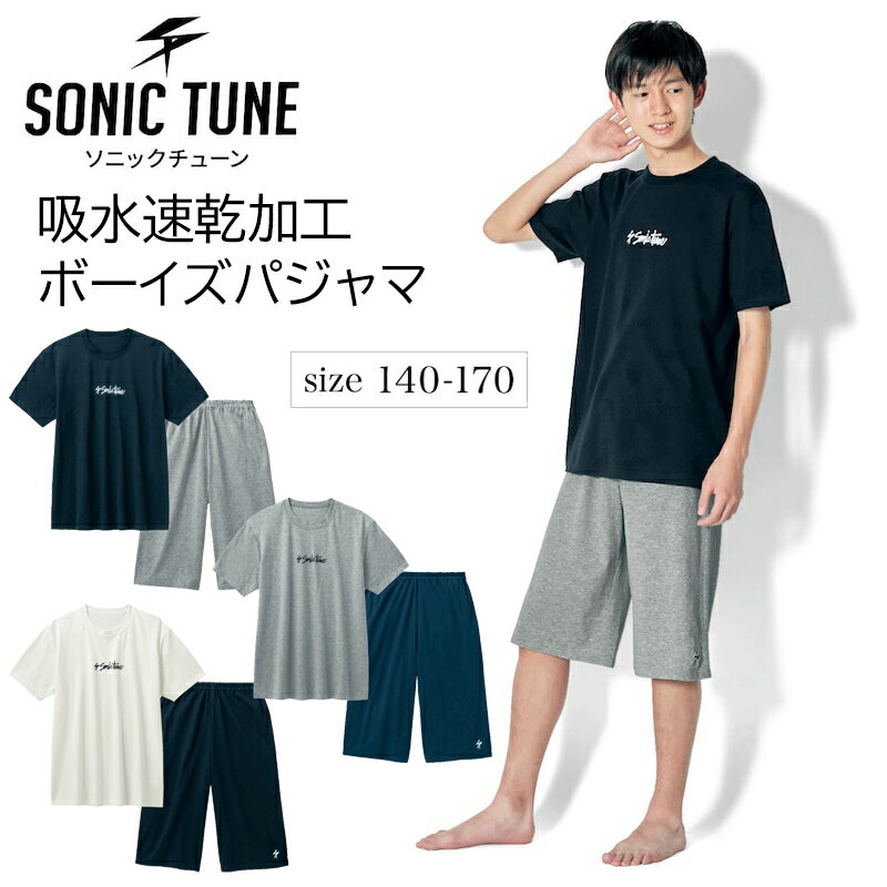 【ベルメゾン】 子供寝具 SONIC TUNE ソニック チューン ドライシンプル 半袖 パジャマ ◆ 140-170 ◆ ◇ 子ども 子供服 子供 キッズ KIDS キッズ服 肌着 下着 インナー パジャマ ルームウェア 室内着 部屋着 ◇ 23B