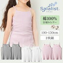  夏 キッズインナー 綿素材 サラリスト 2枚組 キャミソール ◆ 100-130 ◆ ◇ 子ども 子供 キッズ キッズ服 肌着 下着 インナー 男の子 女の子 キャミ 夏物 涼しい 小学生 小学校 Salalis