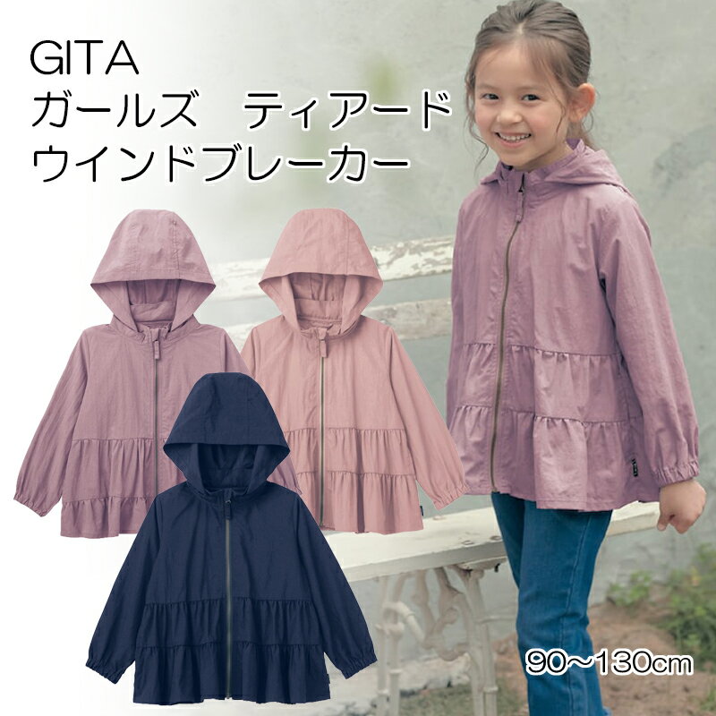 【ベルメゾン】 子供服 ジータ GITA 女の子 ティアード ウインドブレーカー 90 100 110 120 130  子ども 子供 キッズ キッズ服 服 アウター 上着 ウィンドーブレーカー ガールズ フリル ジャン…