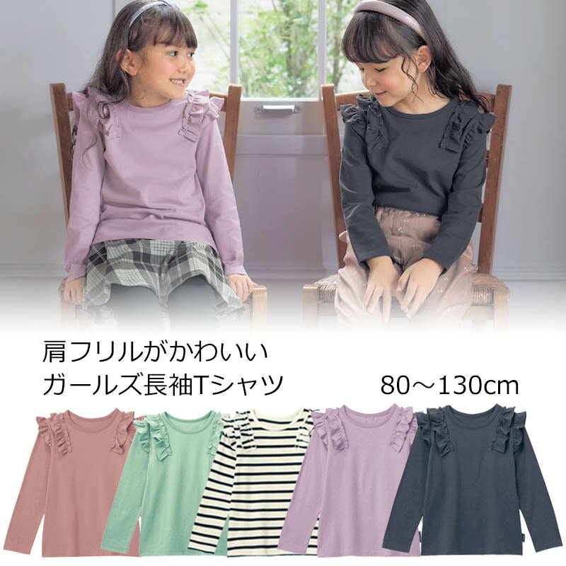 【ベルメゾン】 子供服 ジータ GITA 肩フリル 長袖 Tシャツ ◆ 80 90 100 110 120 130 ◆ ◇ 子ども 子供 キッズ キッズ服 服 トップス Tシャツ 女の子 通園 通学