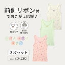 【10日限定★抽選で最大300%ポイントバック!※要エントリー】3柄セット 前コッチ 綿素材 タンクトップ プリント インナー ◆80-130◆ ◇ 春 秋 女...