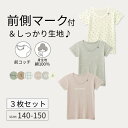 【10日限定★抽選で最大300%ポイントバック!※要エントリー】3柄セット ジュニア 前コッチ キッズ インナー プリント 半袖 Tシャツ◆140-150◆ ◇...