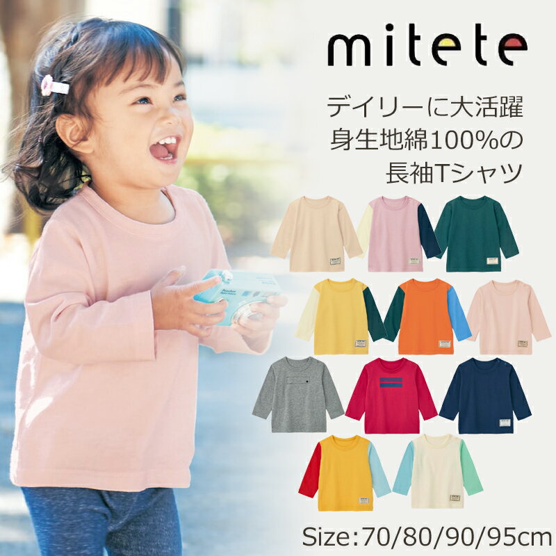 ベルメゾン ベビー服 プチプラ！ 長袖 Tシャツ ◆70-95 ◆ ◇ 男の子 女の子 肩スナップボタン 色 豊富 シンプル ベビー トップス Tシャツ ベビー Tシャツ 服 通園 保育園 幼稚園　無地 配色 くすみカラー ニュアンスカラー