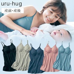 【ベルメゾン】 マタニティ ブラキャミソール 産前産後 ウルハグ uru-hug 締め付けない なめらか保湿素材の ブラキャミ 瞬間授乳 ◆ M L ◆ ◇ 妊婦 マタニティインナー マタニティ インナー キャミソール キャミ 授乳