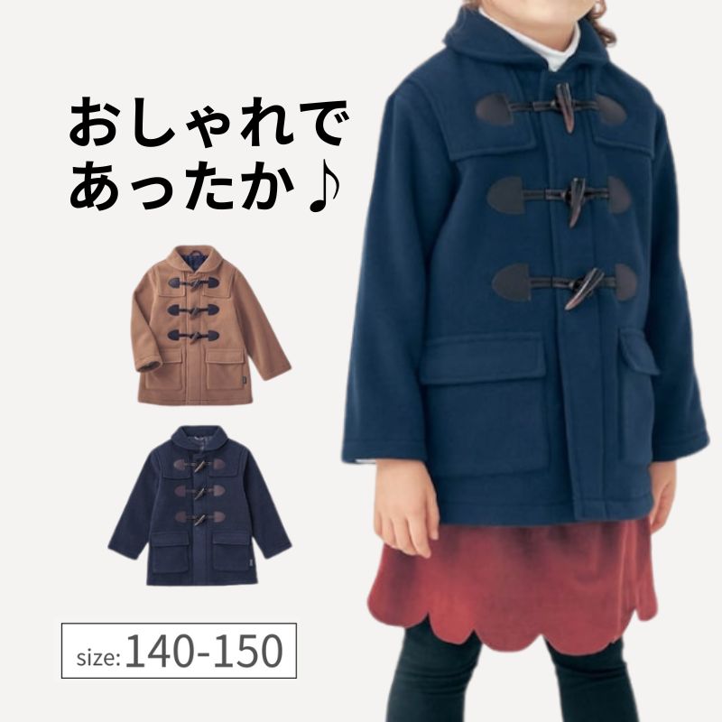 【10%OFF★12/3 10:00-12/11 9:59】ジュニア 男女兼用 あったか 軽量 フリース ダッフルコート 手洗いOK ◆ 140 150 ◆ ◇...