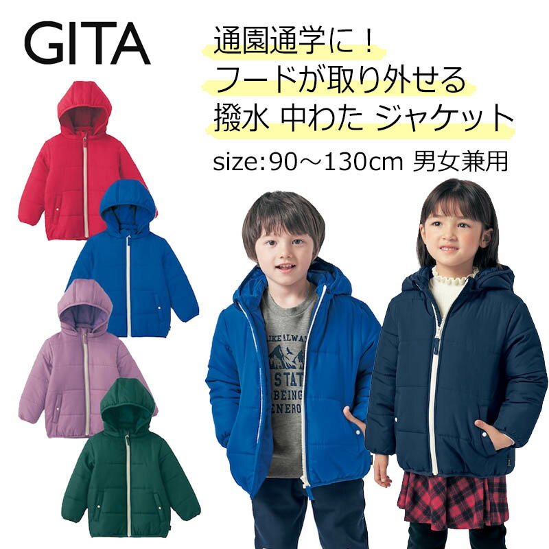 【ベルメゾン】 子供服 ジータ GITA プチプラ！ 取り外せるフード 撥水 あったか 中わた ジャケット 5色展開 ◆ 90-130 ◆ ◇ 子ども 子供 キッズ キッズ服 服 アウター 上着 ジャケット 冬 男の子 女の子 通園 通学