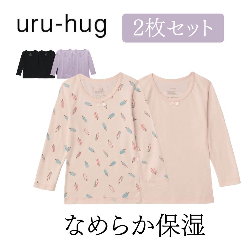 ベルメゾン 2枚セット なめらか 保湿素材 長袖インナー 女の子 ふんわり ウルハグ uru-hug ◆ 90-140 ◆ ◇ 子ども 子供 キッズ キッズ服 肌着 下着 インナー 子ども 長袖 インナー おしゃれ かわいい やわらかい