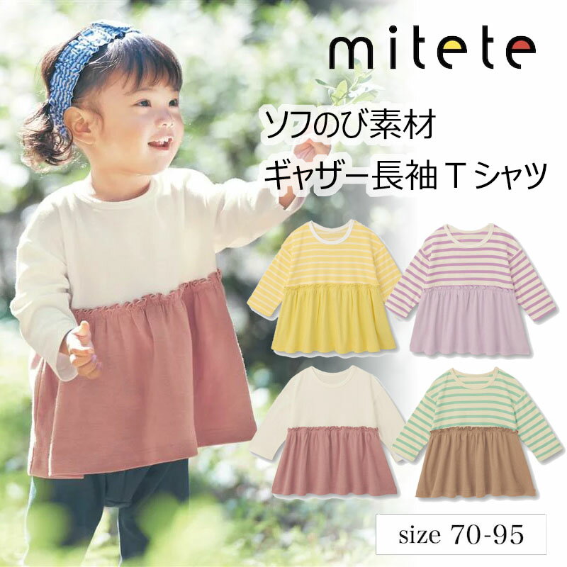 【ベルメゾン】 ベビー服 ミテテ ソフのび ドロップショルダーギャザー 長袖 Tシャツ 70-95 ベビー ベビー服 トップス Tシャツ ベビー 女の子 ガールズ 22SS