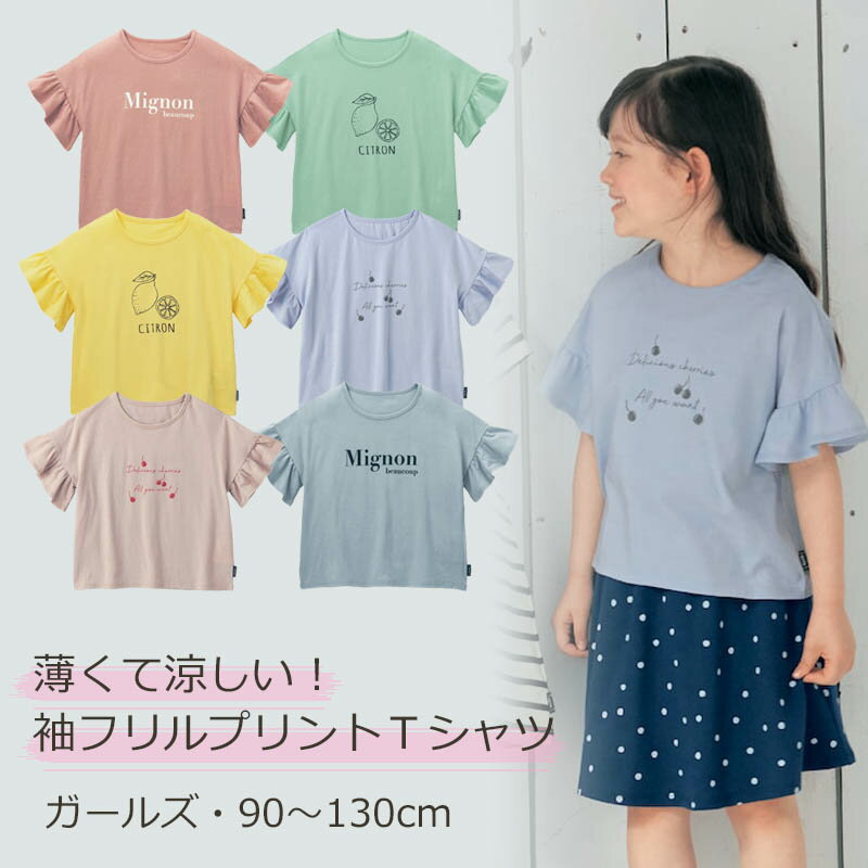 【ベルメゾン】 子供服 GITA ジータ 薄くて涼しい袖フリルプリントTシャツ ◆ 90-130 ◆ ◇ 子ども 子供 キッズ KIDS 女の子 ガールズ 子ども服 キッズ服 服 トップス Tシャツ カットソー ◇ 23B