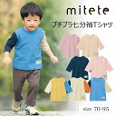 【ベルメゾン】 ベビー服 ミテテ mitete 通園 プチプラ 七分袖 Tシャツ ◆ 70-95 ◆ ◇ ベビー ベビー服 トップス Tシャツ ベビーTシ