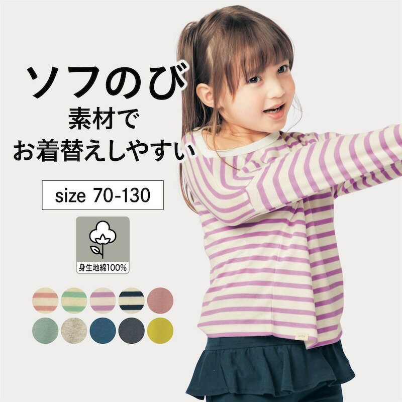  子供服 ジータ GITA お着替えしやすい ソフのびフライス 長袖 Tシャツ 10色展開 ◆70-130◆通園 通学 子供 服 子供 キッズ こども 男の子 女の子 通年 春 秋 冬 トップス くすみ 系 ボーダー 無地 ロンT