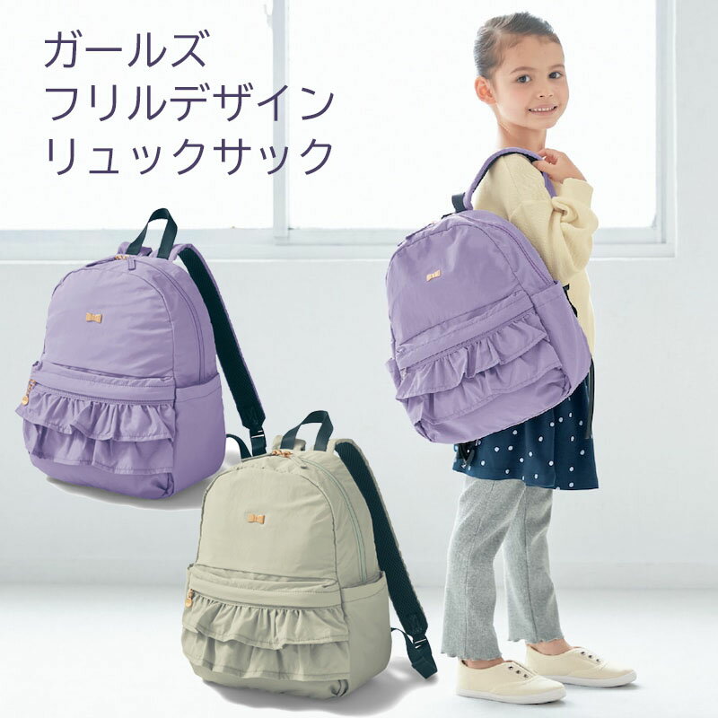 【ベルメゾン】 子供用リュック フリルデザインリュックサック ◇ 子ども 子供 キッズ KIDS 子ども用 キッズ用 カバン 鞄 リュック キッズリュック ファッション小物 ファッション雑貨 ◇