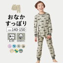【ポイント5倍! 5/16 09:59迄】股上深め おなかが出にくい 綿素材 ジュニア スムース パジャマ ◆ 140 150 ◆ ◇ 春 秋 男女兼用 男の子...
