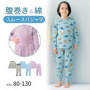 【ポイント5倍! 5/16 09:59迄】腹巻付き 綿素材 キッズ スムース パジャマ ◆ 80-130 ◆ ◇ 春 秋 男の子 女の子 ベビー 子ども こども...