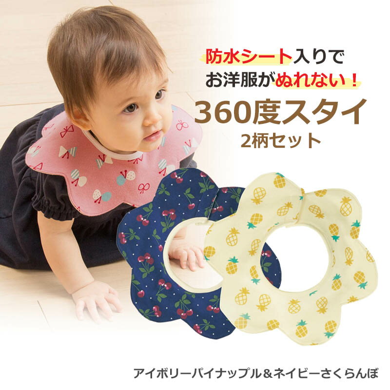 【ベルメゾン】 防水 360度 スタイ 2柄セット 「アイボリーパイナップル＆ネイビーさくらんぼ」 ◇ ベビー服 男の子 女の子 ベビー用品 出産祝い ギフト プレゼント よだれかけ ミトン 食事