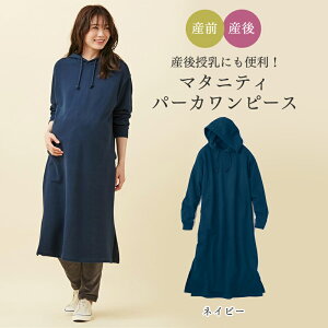 【ベルメゾン】 産後授乳にも便利！ マタニティ パーカ ワンピース 「ネイビー」 ◆ M〜L ◇ 授乳服 妊婦 ママ 妊娠 チュニック かわいい おしゃれ