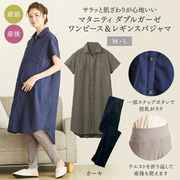 【ベルメゾン】 マタニティ パジャマ 入院準備に!マタニティ ダブルガーゼ 半袖 ワンピース &レギンスパジャマ 「カーキ」 ◆ マタニティM マタニティL ◆◇ マタニティ 授乳服 妊婦 ママ 妊娠 ルームウェア パジャマ 部屋着 寝間着 ◇