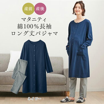 【ベルメゾン】 入院準備に! マタニティ 綿100% 長袖 ロング丈 パジャマ 「ネイビー」 ◆ M L ◇ 授乳服 妊婦 ママ 妊娠 ルームウェア 部屋着 寝間着 出産 マタニティパジャマ