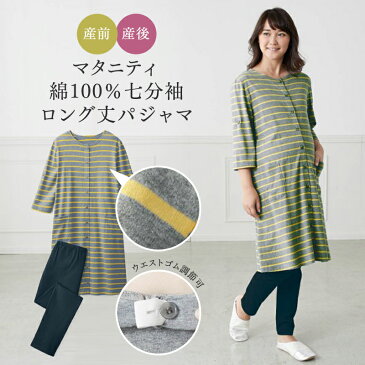 【ベルメゾン】 授乳対応 七分袖 ロング丈 マタニティ パジャマ 「杢グレー×イエロー」◆マタニティS マタニティM マタニティL マタニティLL◆◇ 妊婦 ママ 妊娠 マタニティパジャマ ルームウェア 出産 入院 準備 出産準備 ◇