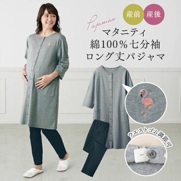 【ベルメゾン】 授乳対応 七分袖 ロング丈 マタニティ パジャマ 「杢グレー(フラミンゴ)」◆マタニティS マタニティM マタニティL マタニティLL◆◇ 妊婦 ママ 妊娠 マタニティパジャマ ルームウェア 出産 入院 準備 出産準備 ◇