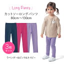 【ベルメゾン】 カットソーロングパンツ3枚セット 子供服 保育園 女の子 「ラベンダー＆ピンク＆ネイビー」◆ 80 90 100 110 120 130 ◆◇ 子供 服 子供用品 子供用 こども キッズ 女の子 パンツ ジータ GITA baSic 小学生 ◇