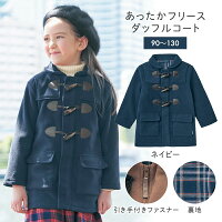 【ベルメゾン】 あったか フリース ダッフルコート 「ネイビー」 ◆ 90 100 110 120 130 ◆◇ 子供服 防寒 通園 通学 小学校 小学生 子供用 こども キッズ 男の子 男児 女の子 女児 ジャケット コート 子供服 ジータ GITA BASIC ◇