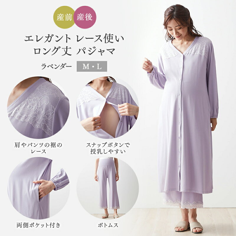 ベルメゾンママ 市場店 入院準備に マタニティサイズ ロング丈 エレガント レース使い 長袖 パジャマ ラベンダー マタニティM マタニティL ママ ◇高品質 寝間着 妊婦 授乳服 マタニティ 部屋着 妊娠 授乳 出産 入院 ルームウェア ベルメゾンママ 市場店 入院準備に マタニティサイズ ロング丈 エレガント レース使い 長袖 パジャマ ラベンダー マタニティM マタニティL ママ ◇高品質 寝間着 妊婦 授乳服 マタニティ 部屋着 妊娠 授乳 出産 入院 ルームウェア