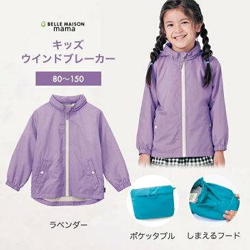 【ベルメゾン】 ウインドブレーカー 「ラベンダー」◆80 90 100 110 120 130 140 150◆◇ 子供 服 子供用品 子供用 こども キッズ 女の子 ジャケット コート ブルゾン ジータ GITA basic ◇