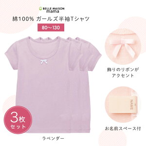 【ベルメゾン】 ガールズ 半袖 Tシャツ 肌着 3枚セット 「ラベンダー」◆80 90 100 110 120 130◆◇ 子供下着 子供用品 子供用 こども キッズ 女の子 肌着 インナー ジータ 小学生 ◇