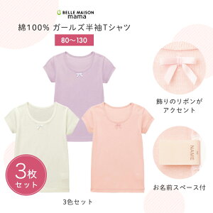 【ベルメゾン】 ガールズ 半袖 Tシャツ 肌着 3枚セット 「3色セット」◆80 90 100 110 120 130◆◇ 子供下着 子供用品 子供用 こども キッズ 女の子 肌着 インナー ジータ 小学生 ◇