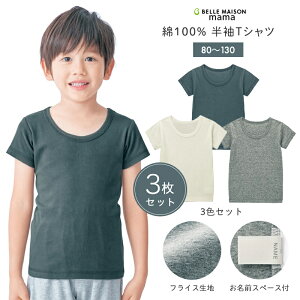 【ベルメゾン】 半袖Tシャツ3枚セット 「3色セット」◆80 90 100 110 120 130◆◇ 子供下着 子供用品 子供用 こども キッズ 男の子 肌着 パンツ インナー ジータ ◇