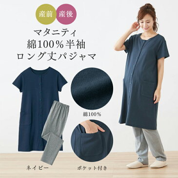 【ベルメゾン】 授乳対応 マタニティ 半袖 ロング丈パジャマ 「ネイビー」◆ マタニティM マタニティL ◆◇ 妊婦 ママ 妊娠 マタニティ パジャマ ルームウェア 出産 入院 授乳 パジャマ ◇
