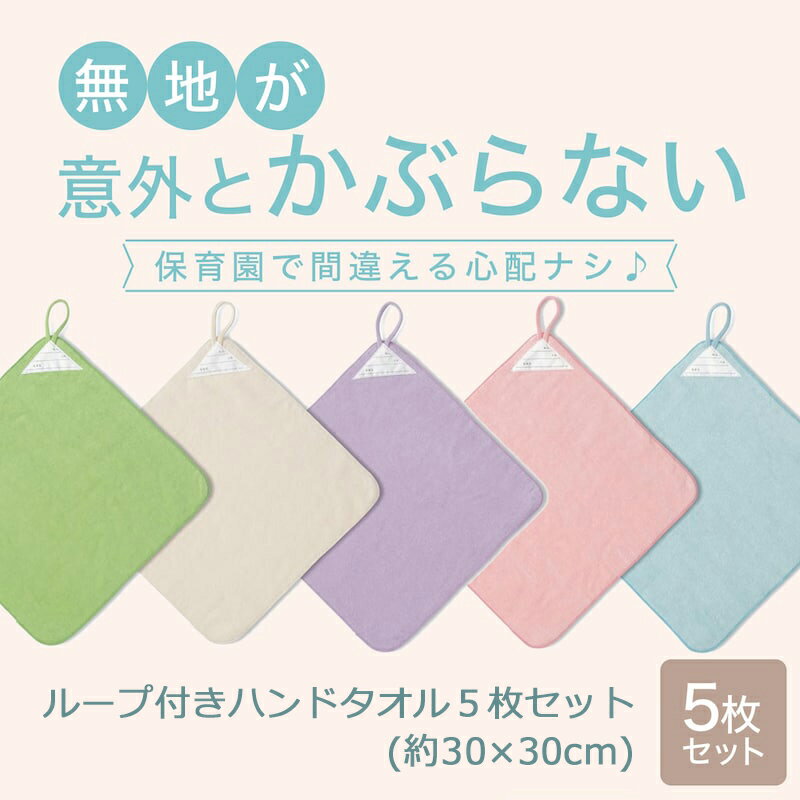  ループ付きハンドタオル 5枚セット ◆ 約30×30cm ◆ ◇ ベビー ベビー用 ファブリック ベビー用ファブリック タオル ハンカチ ベビー用タオル ベビー用ハンカチ ◇