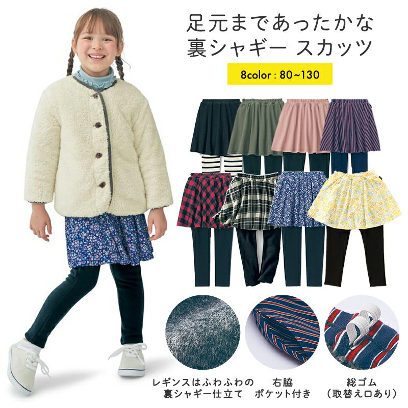 楽天ベルメゾン ママ【ベルメゾン】 子供服 あったか ふわほか 裏シャギー スカッツ ◆ 80 90 100 110 120 130 ◆ ◇ 子ども 子供 キッズ 女の子 ガールズ キッズ服 服 ボトム パンツ スカート ジータ GITA