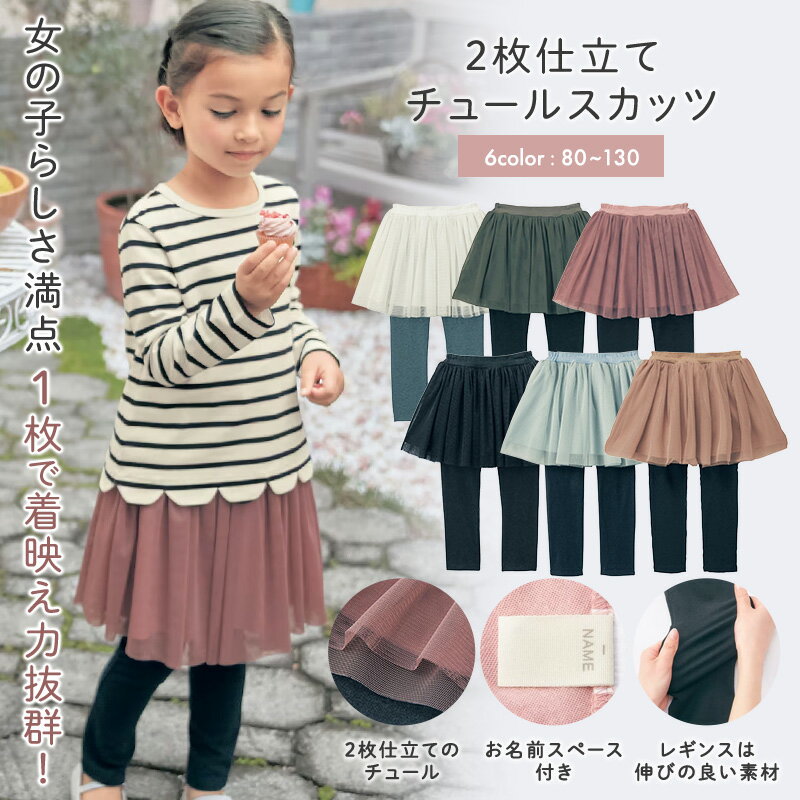  子供服 2枚仕立て チュールスカッツ ◆ 80 90 100 110 120 130 ◆ ◇ 子ども 子供 キッズ キッズ服 服 ボトム パンツ スカート付きパンツ スカッツ 女の子 ガールズ ジータ GITA