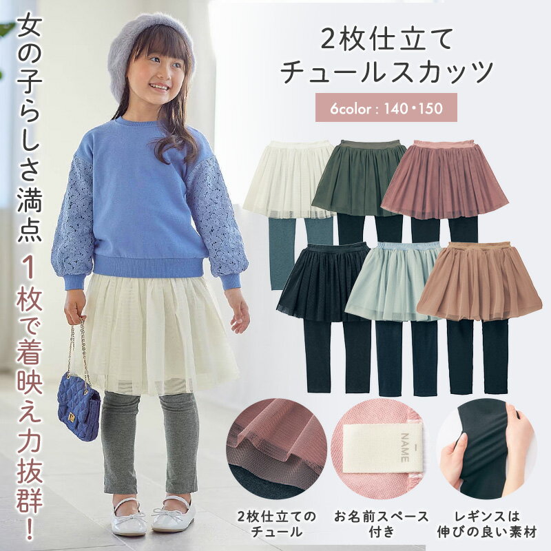 【ベルメゾン】 子供服 2枚仕立て チュールスカッツ ◆ 140 150 ◆ ◇ 子ども 子供 キッズ キッズ服 服 ボトム パンツ スカート付きパンツ スカッツ 女の子 ガールズ ジータ GITA