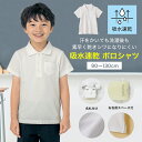 【ベルメゾン】 子供 制服 ドライ 半袖 ポロシャツ ◆ 90 100 120 130 ◆ ◇ 子ども キッズ トップス 通園 通学 制服 スクールポロシャツ 小学校 小学生 保育園 幼稚園 着 入園 入学