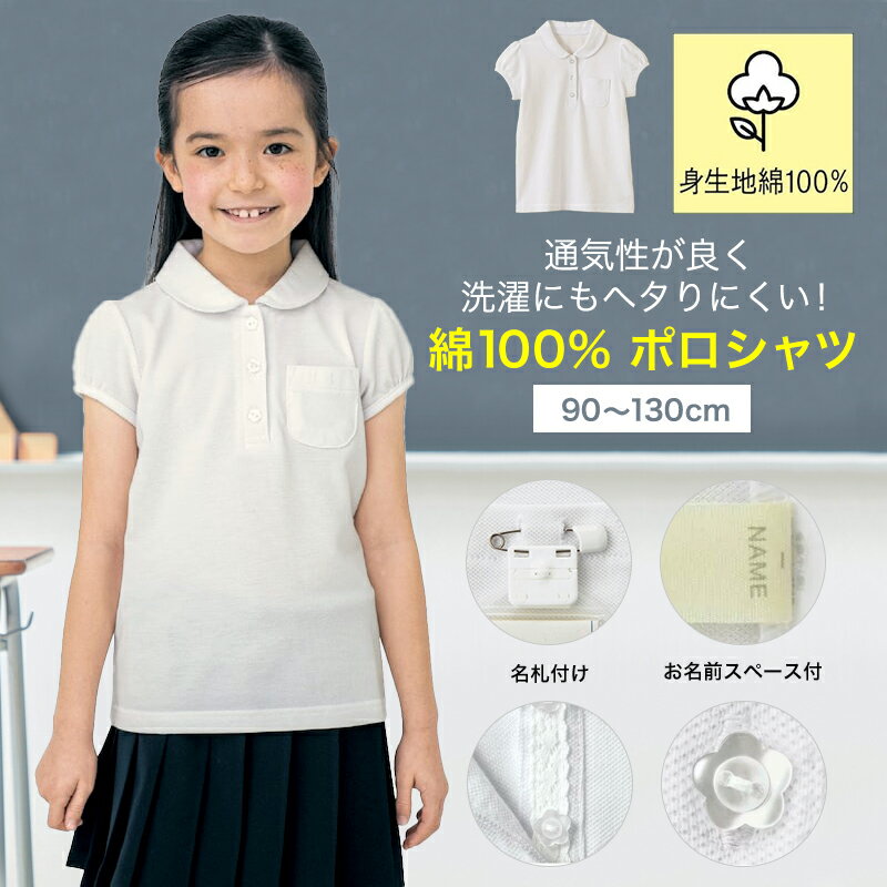  子供 制服 ガールズ 半袖 ポロシャツ （1枚）◆ 90 100 110 120 130 ◆ ◇ 子ども キッズ トップス 通園 通学 制服 スクールポロシャツ 小学校 小学生 保育園 幼稚園 着 入園 入学 鹿の子 カノコポロシャツ