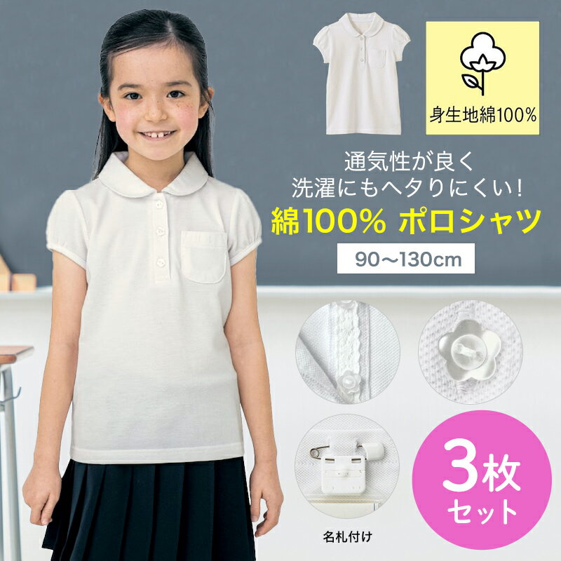 【ベルメゾン】 子供 制服 ガールズ 半袖 ポロシャツ 3枚セット ◆ 90-130 ◆ ◇ 子ども 子供 キッズ トップス 通園 通学 制服 スクールポロシャツ ベルポロ 小学校 小学生 保育園 幼稚園 入園 入学 女の子 ジータ GITA◇