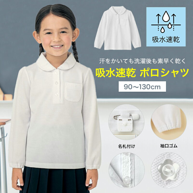 【ベルメゾン】 子供 制服 ドライ ガールズ 長袖 ポロシャツ 1枚 90 100 110 120 130  子ども 子供 キッズ トップス 通園 通学 制服 スクールポロシャツ 小学校 小学生 保育園 幼稚園 制服 入…