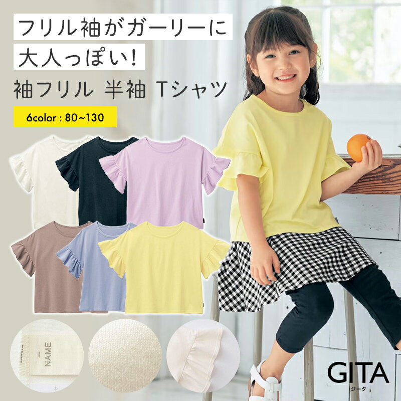 ベルメゾン 子供服 袖フリル 半袖 Tシャツ 80-130 子ども 子供 キッズ キッズ服 服 トップス Tシャツ 女の子 ガールズ 小学校 小学生 通学 通園 保育園 幼稚園 着 入園 入学 小学生 低学年 中…