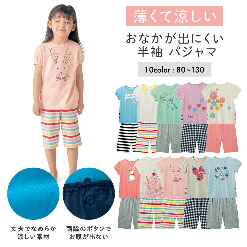 【ベルメゾン】 子供服 薄くて涼しいおなかが出にくい ガールズ 半袖 パジャマ 80 90 100 110 120 130  子供 服 女の子 子供用 パジャマ 部屋着 寝間着 夏 小学生 ジータ GITA