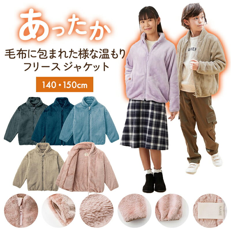  子供服 あったか 毛布みたい フリース ジャケット ◆ 140 150 ◆ ◇ 子ども 子供 キッズ キッズ服 服 アウター 上着 ジャケット 通園 通学 冬