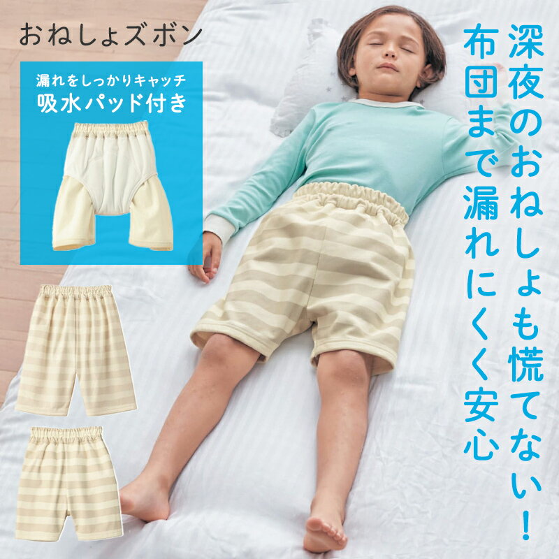 ベルメゾン ベビー服 ベルメゾン 子供 おねしょズボン 吸水パッド付き おねしょが漏れにくい ケット ズボンタイプ 「 小(100～110) / 大(120～130) 」 ◇ こども キッズ 女の子 男の子 トイトレ トイレトレーニング おねしょ 保育園 幼稚園 小学生