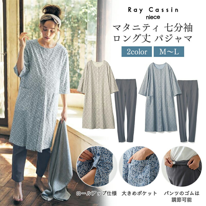 アイボリー系草花柄サックス系草花柄ベルメゾンで大人気のマタニティパジャマに、Ray Cassin nieceオリジナルの小花柄プリントが登場。クラシカルな花柄は、フェミニンの中に大人っぽさを感じさせます。もちろん入院時に便利な仕様はそのままです♪【かゆいところに手が届く！入院時のうれしいポイント】●大きめポケット付きで小物が入れられる●綿100％の天竺素材で着心地も汗の吸収も抜群●ブランドロゴはプリントだから肌あたり◎●授乳も内診もばっちりの前開き＆長めデザイン●パンツのゴムは調節可能！産前も産後も安心ですトップス(マタニティM)袖丈40、身丈102cm、身丈102cm、腹囲（81〜102）、腹囲（81〜102）、肩幅40、肩幅40、バスト（86〜94）、バスト（86〜94）、袖丈40(マタニティL)バスト（93〜101）、袖丈41、肩幅42、腹囲（89〜110）、肩幅42、身丈104cm、身丈104cm、腹囲（89〜110）、袖丈41、バスト（93〜101）パンツ(マタニティM)、総丈96、、腹囲（81〜102）、、股下65cm、総丈96、腹囲（81〜102）、股下65cm、(マタニティL)、総丈99、、股下67cm、腹囲（89〜110）、股下67cm、、、腹囲（89〜110）、総丈99セット共通内容トップス●前：全開ボタン留め(一部裏スナップボタン仕様)、左右ポケット、背裏：プリント●袖：ロールアップ仕様パンツ●ウエスト：ボタンホール付きゴム(調節可)セット共通内容●＜カットソー＞綿100％(天竺)●中国製※柄の出方が多少異なることがあります。 ご家庭で洗濯ができます。洗濯機で洗っても大丈夫です。